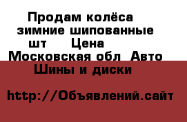 Продам колёса R13 зимние шипованные 4 шт.  › Цена ­ 9 000 - Московская обл. Авто » Шины и диски   